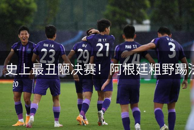 史上最丑陋决赛！阿根廷粗野踢法破坏西班牙节奏，也坑了本队梅西