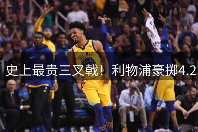 史上最贵三叉戟！利物浦豪掷4.21亿，连签4人后锋线大换血