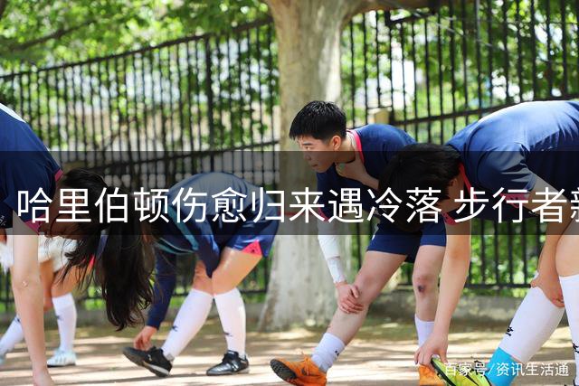 哈里伯顿伤愈归来遇冷落 步行者新赛季能否逆袭？