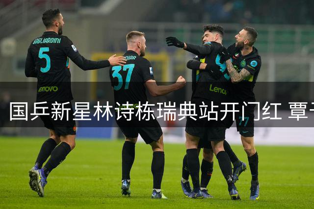 国乒新星林诗栋瑞典站开门红 覃予萱爆冷淘汰伊藤美诚