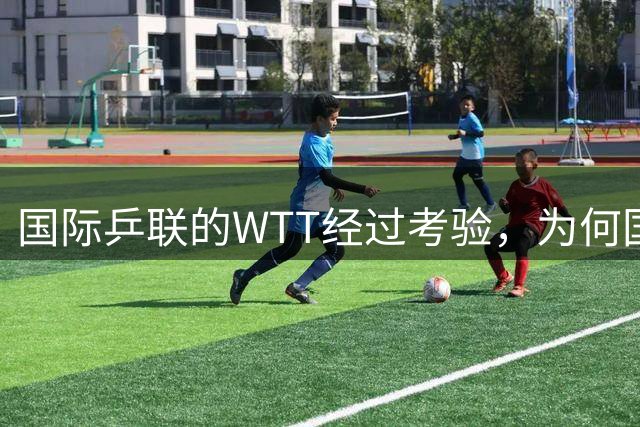 国际乒联的WTT经过考验，为何国际足联的FFE四天夭折？
