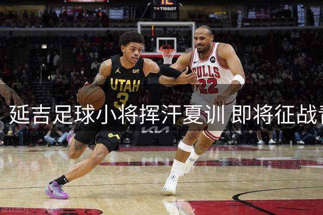 延吉足球小将挥汗夏训 即将征战青岛上海全国赛事