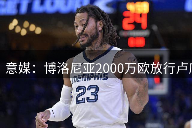 意媒：博洛尼亚2000万欧放行卢库米 愿接受尤文球员交换