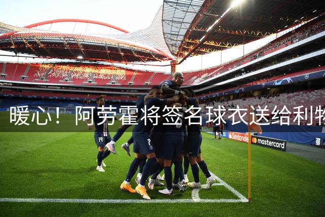 暖心！阿劳霍将签名球衣送给利物浦患病小球迷