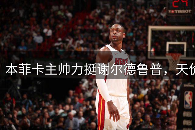 本菲卡主帅力挺谢尔德鲁普，天价报价难撬动球队核心