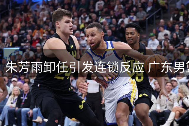 朱芳雨卸任引发连锁反应 广东男篮核心外援奎因转投俄罗斯联赛