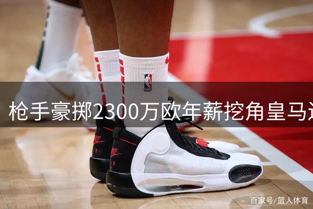 枪手豪掷2300万欧年薪挖角皇马边锋 维尼修斯或成酋长球场新核