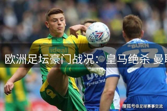 欧洲足坛豪门战况：皇马绝杀 曼联爆冷