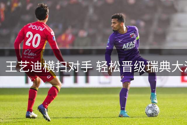 王艺迪横扫对手 轻松晋级瑞典大满贯16强