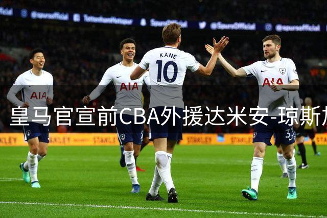皇马官宣前CBA外援达米安-琼斯加盟