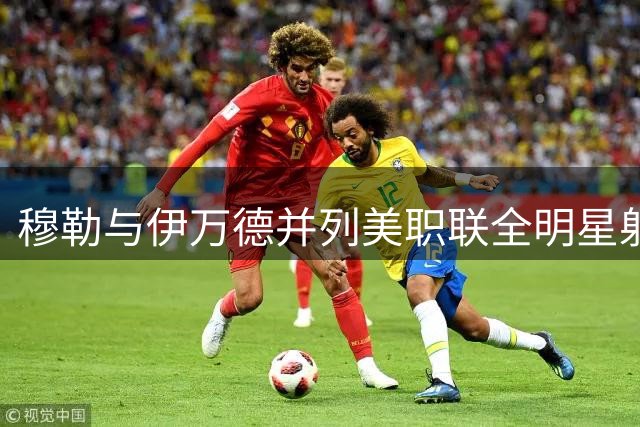 穆勒与伊万德并列美职联全明星射门挑战赛冠军，并刷新30年纪录