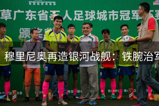 穆里尼奥再造银河战舰：铁腕治军背后的欧冠野心