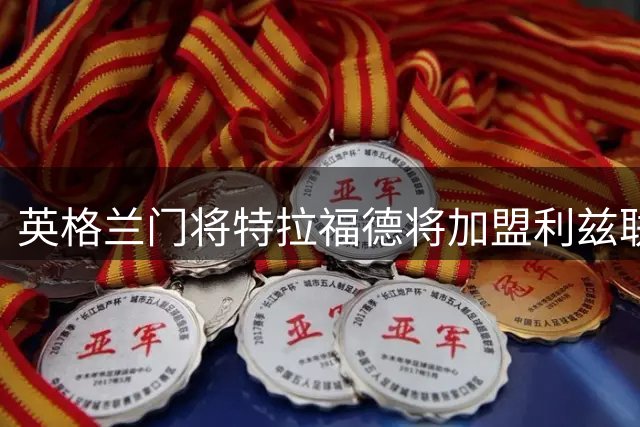 英格兰门将特拉福德将加盟利兹联，纽卡退出竞争