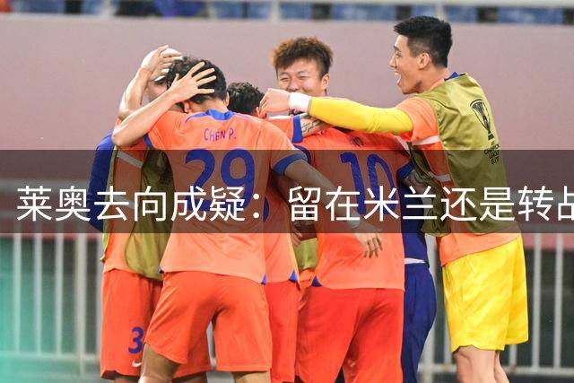 莱奥去向成疑：留在米兰还是转战土耳其？