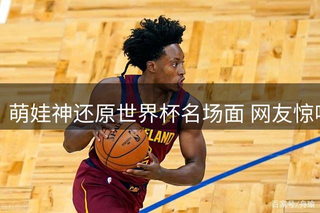 萌娃神还原世界杯名场面 网友惊呼：足球小将未来可期