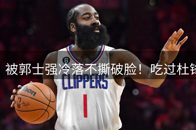 被郭士强冷落不撕破脸！吃过杜锋的亏，徐昕成CBA最清醒的年轻人