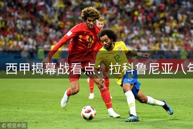西甲揭幕战看点：拉科鲁尼亚八年后重返顶级联赛舞台