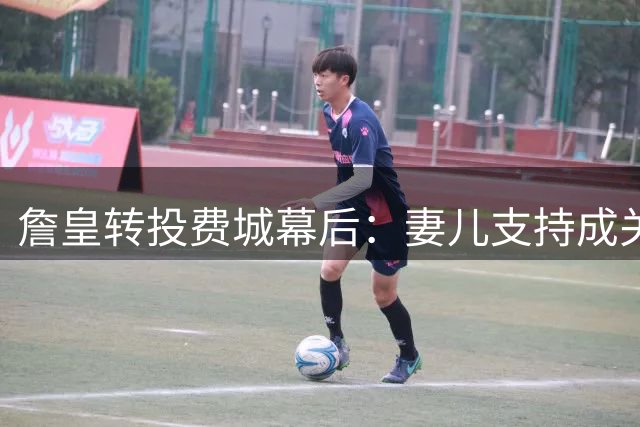 詹皇转投费城幕后：妻儿支持成关键 经纪人曝决定前48小时细节