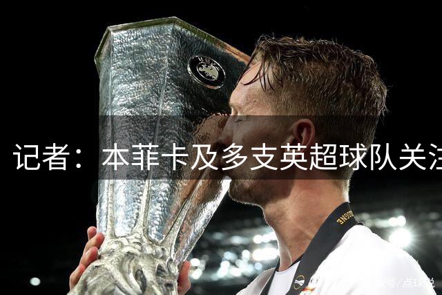 记者：本菲卡及多支英超球队关注切尔西后卫阿达拉比奥尤