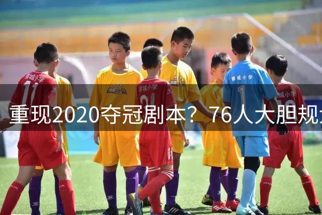 重现2020夺冠剧本？76人大胆规划詹姆斯角色，盘活豪华五虎