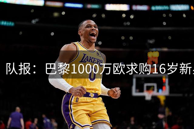 队报：巴黎1000万欧求购16岁新星帕韦，和蒙彼利埃仍在谈判