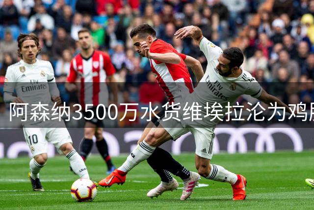 阿森纳3500万水货维埃拉沦为鸡肋 阿尔特塔弃用引球迷质疑