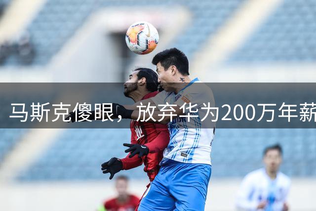 马斯克傻眼，放弃华为200万年薪的天才，干到500亿干翻特斯拉机器人！