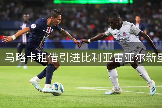 马略卡租借引进比利亚雷亚尔新星门将特纳斯