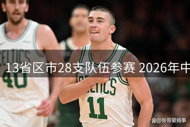 13省区市28支队伍参赛 2026年中西部地区青少年足球邀请赛在贵州兴义开幕