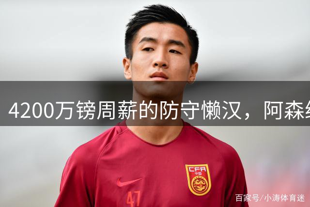 4200万镑周薪的防守懒汉，阿森纳为何偏要赌这步反直觉的棋？