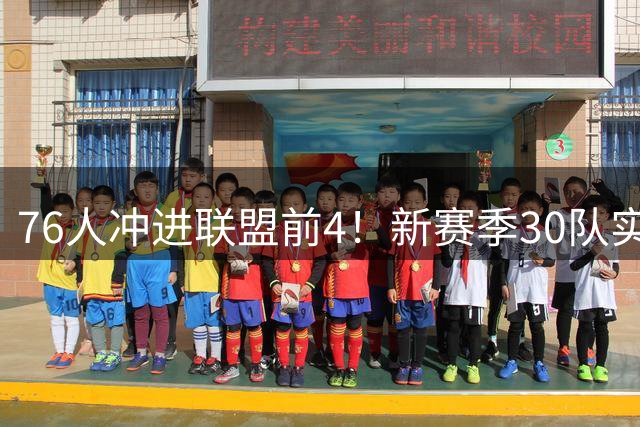 76人冲进联盟前4！新赛季30队实力榜出炉：湖人9火箭10勇士跌至20