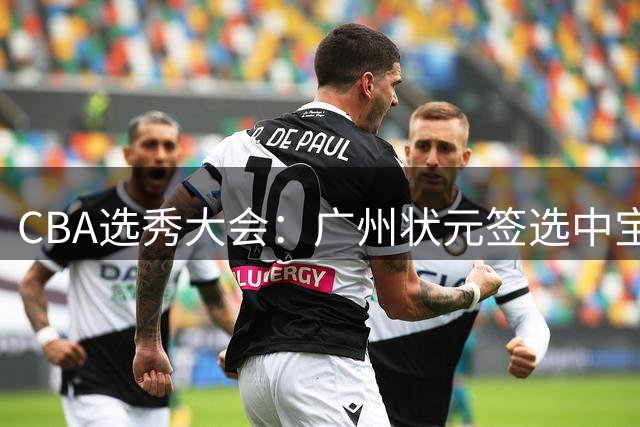 CBA选秀大会：广州状元签选中宝岛控卫 曹芷豪榜眼