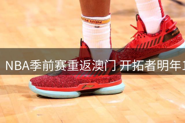 NBA季前赛重返澳门 开拓者明年10月将出战国际系列赛